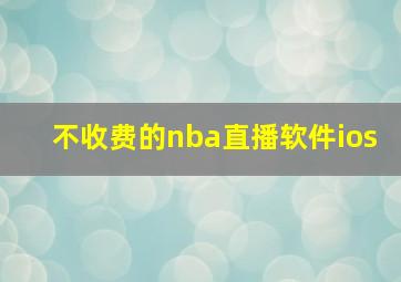 不收费的nba直播软件ios