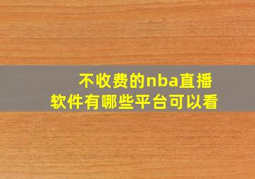 不收费的nba直播软件有哪些平台可以看