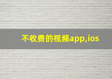 不收费的视频app,ios