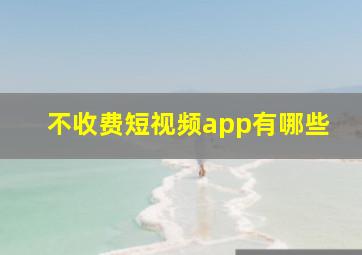 不收费短视频app有哪些