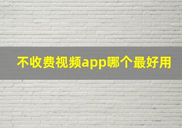 不收费视频app哪个最好用