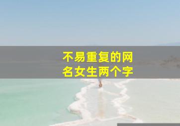 不易重复的网名女生两个字