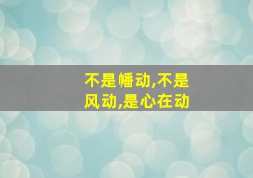 不是幡动,不是风动,是心在动