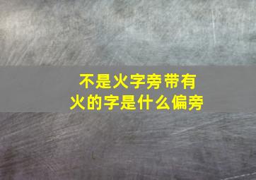 不是火字旁带有火的字是什么偏旁