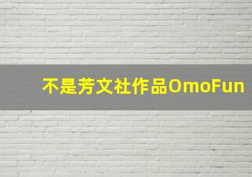 不是芳文社作品OmoFun