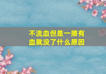 不流血但是一擦有血就没了什么原因