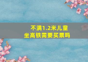 不满1.2米儿童坐高铁需要买票吗