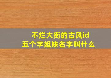 不烂大街的古风id五个字姐妹名字叫什么