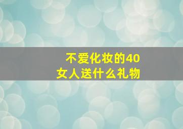 不爱化妆的40女人送什么礼物