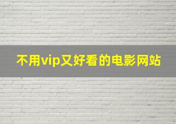 不用vip又好看的电影网站