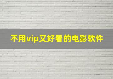 不用vip又好看的电影软件