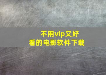 不用vip又好看的电影软件下载