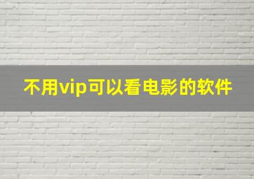 不用vip可以看电影的软件