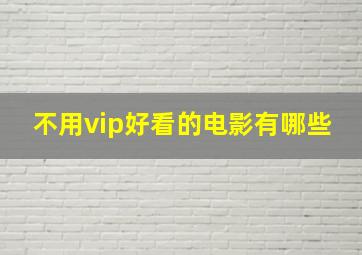 不用vip好看的电影有哪些