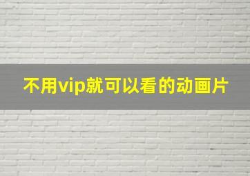 不用vip就可以看的动画片