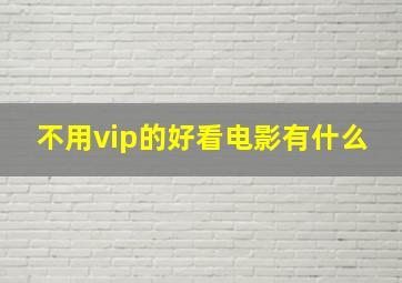 不用vip的好看电影有什么