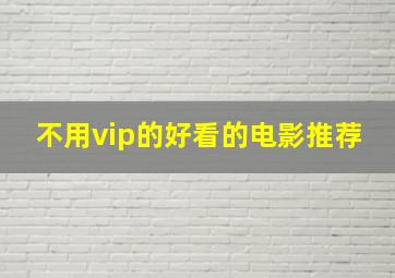 不用vip的好看的电影推荐