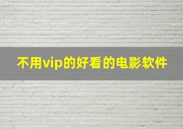 不用vip的好看的电影软件