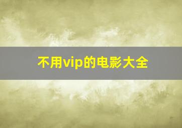 不用vip的电影大全