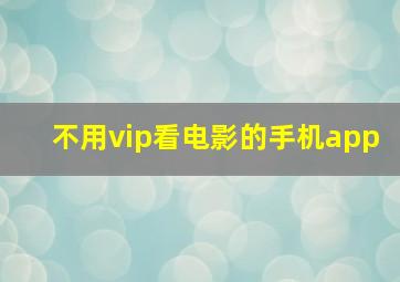 不用vip看电影的手机app