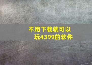 不用下载就可以玩4399的软件