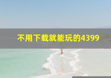 不用下载就能玩的4399