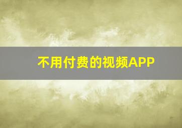 不用付费的视频APP