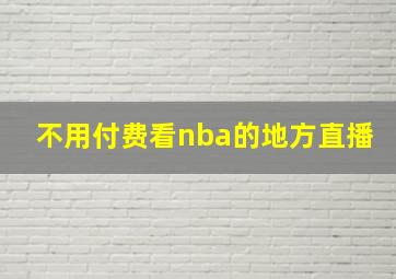 不用付费看nba的地方直播