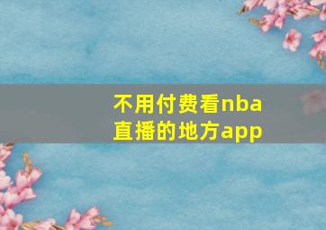 不用付费看nba直播的地方app