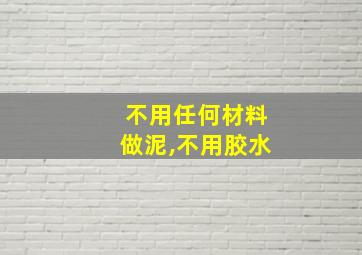 不用任何材料做泥,不用胶水