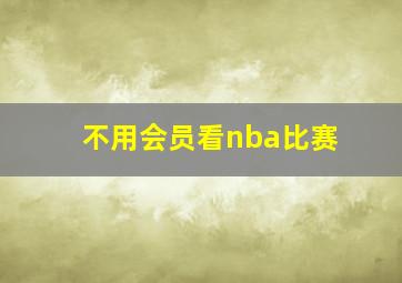 不用会员看nba比赛