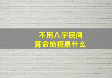 不用八字民间算命绝招是什么