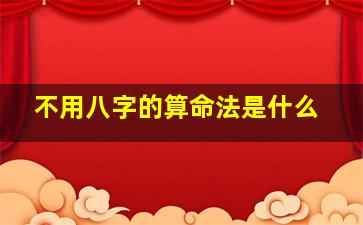 不用八字的算命法是什么