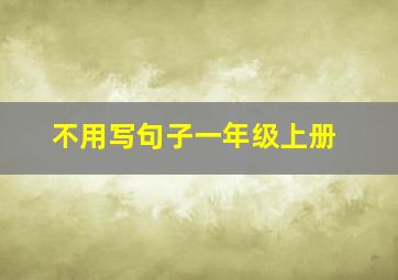 不用写句子一年级上册