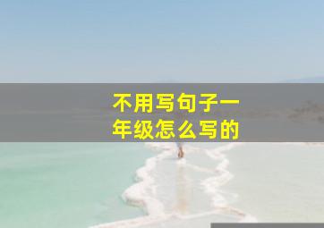 不用写句子一年级怎么写的