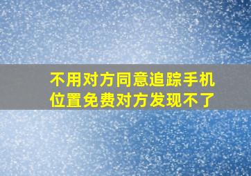 不用对方同意追踪手机位置免费对方发现不了