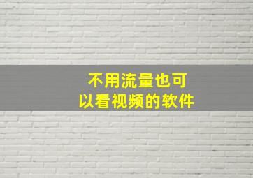 不用流量也可以看视频的软件