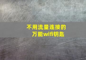 不用流量连接的万能wifi钥匙