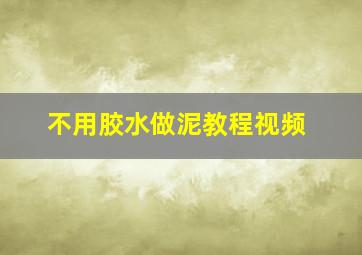 不用胶水做泥教程视频