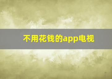 不用花钱的app电视