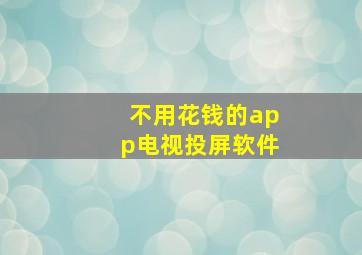 不用花钱的app电视投屏软件