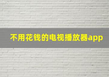 不用花钱的电视播放器app