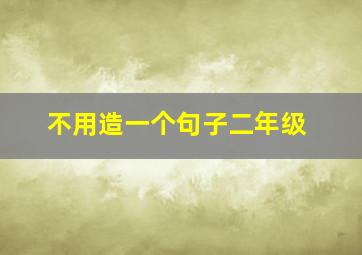 不用造一个句子二年级