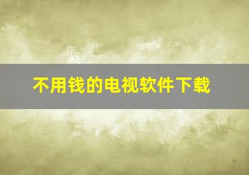 不用钱的电视软件下载