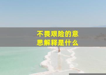 不畏艰险的意思解释是什么