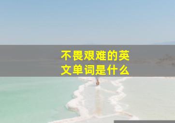 不畏艰难的英文单词是什么