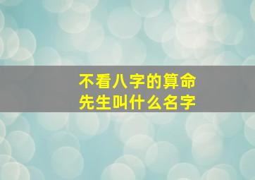 不看八字的算命先生叫什么名字