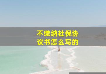 不缴纳社保协议书怎么写的