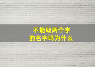 不能取两个字的名字吗为什么