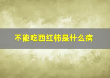 不能吃西红柿是什么病